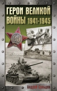 Сульдин А. - Герои Великой войны. 1941-1945