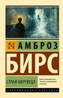 Бирс Амброз - Страж мертвеца