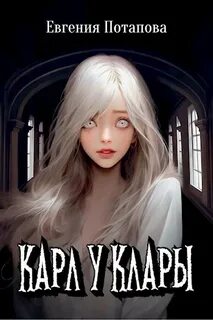 Потапова Евгения - Карл у Клары