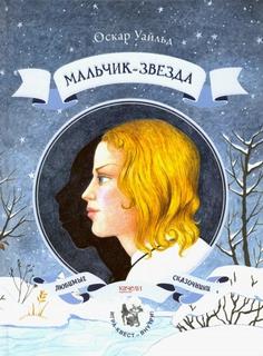Уайльд Оскар - Мальчик-звезда