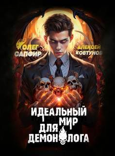 Сапфир Олег, Ковтунов Алексей - Демонолог 02. Идеальный мир для Демонолога 2