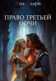 Адари Ана - Империя граалей 01. Право третьей ночи