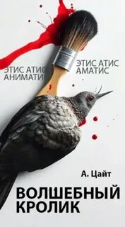 Цайт Адам - Криписледователи 02. Волшебный кролик