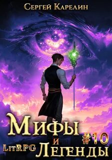 Карелин Сергей - Мифы и легенды 10. Последний из рода Бельских