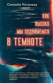 Нагамацу Секвойя - Как высоко мы поднимемся в темноте