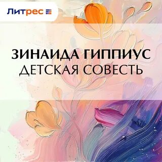 Гиппиус Зинаида - Детская совесть