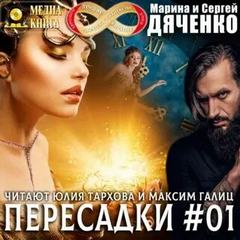 Дяченко Марина, Дяченко Сергей - Пересадки 01