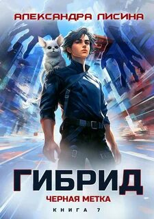 Лисина Александра - Гибрид 07. Черная метка