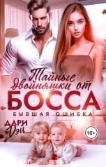 Дэй Дари - Тайные двойняшки от босса. Бывшая ошибка