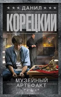 Корецкий Данил - Музейный артефакт