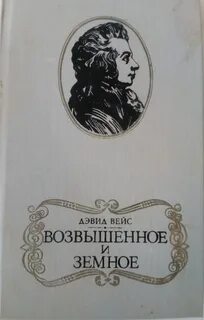 Вейс Дэвид - Возвышенное и земное