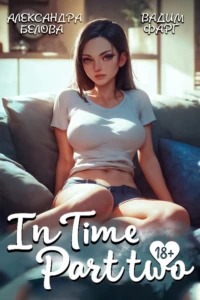 Фарг Вадим, Белова Александра - InTime 02