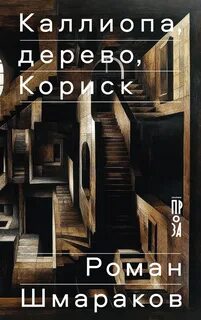 Шмараков Роман - Каллиопа, дерево, Кориск