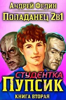 Федин Андрей - Попаданец 2в1 02. Студентка Пупсик