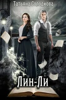 Солодкова Татьяна - Реонерия 02. Лин-Ли