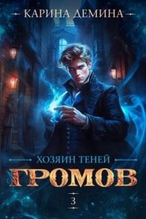 Демина Карина - Громов 03. Громов: Хозяин теней. Книга 3
