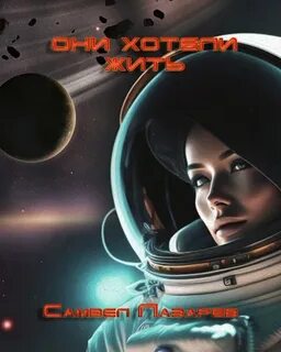 Лазарев Самвел - Они хотели жить