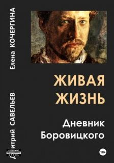 Савельев Дмитрий, Кочергина Елена - Живая жизнь. Дневник Боровицкого