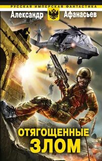 Афанасьев Александр - Бремя империи 19. Отягощенные злом