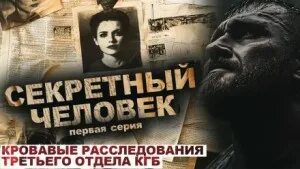 Львова Лариса - Секретный человек