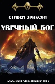 Эриксон Стивен - Малазанская Книга Павших 10. Увечный Бог, Том I-II