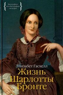 Гаскелл Элизабет - Жизнь Шарлотты Бронте