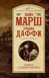 Марш Найо - Родерик Аллейн 33. Тайна старого морга