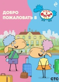 Добро пожаловать в «Отель у овечек»!