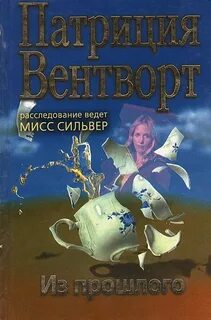 Вентворт Патриция - Мод Силвер 19. Из прошлого