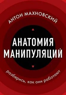 Махновский Антон - Анатомия манипуляций