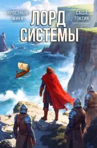 Токсик Саша, Яростный Мики - Лорд Системы 07