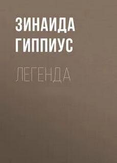 Гиппиус Зинаида - Легенда