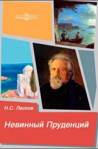 Лесков Николай - Невинный Пруденций