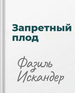 Искандер Фазиль - Запретный плод