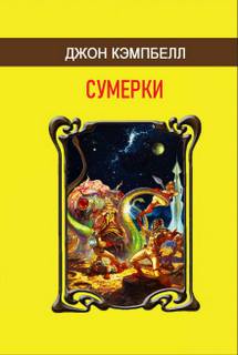 Кэмпбелл Джон - Сумерки
