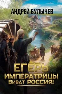 Булычев Андрей - Егерь Императрицы 14. Виват Россия!