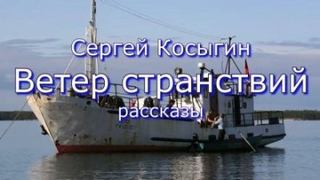 Косыгин Сергей - Ветер странствий