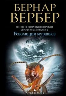 Вербер Бернард - Муравьи 03. Революция муравьёв Вербер Бернард - Муравьи 03. Революция муравьёв