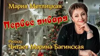 Метлицкая Мария - Первое января
