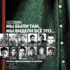 Мы были там, мы видели все это...