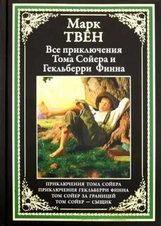Твен Марк - Приключения Тома Сойера и Гекльберри Финна