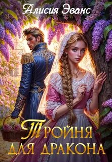 Эванс Алисия - Целительницы драконов 01. Тройня для дракона