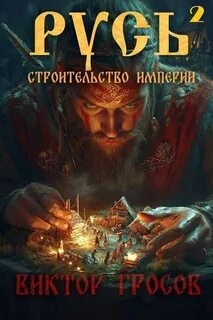 Гросов Виктор - Вежа. Русь 02. Русь. Строительство империи. Книга 2