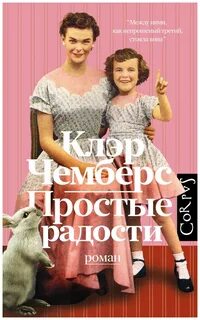 Чемберс Клэр - Простые радости