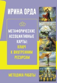 Орда Ирина - Метафорические Ассоциативные Карты: ключ к внутренним ресурсам. Методика работы