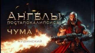 Мушинский Олег - Ангелы постапокалипсиса 03. Чума