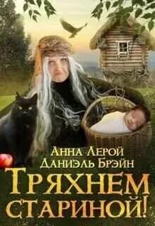 Брэйн Даниэль, Лерой Анна - Ваш выход, маэстро! 12. Тряхнем стариной!