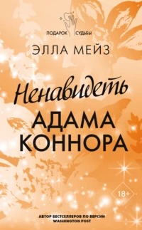 Мейз Элла - Ненавидеть Адама Коннора
