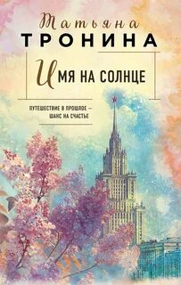 Тронина Татьяна - Новая юность 01. Имя на солнце
