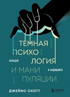 Скотт Джеймс - Темная психология и манипуляции. Нападай и защищайся